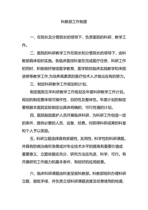 科教部工作制度.docx