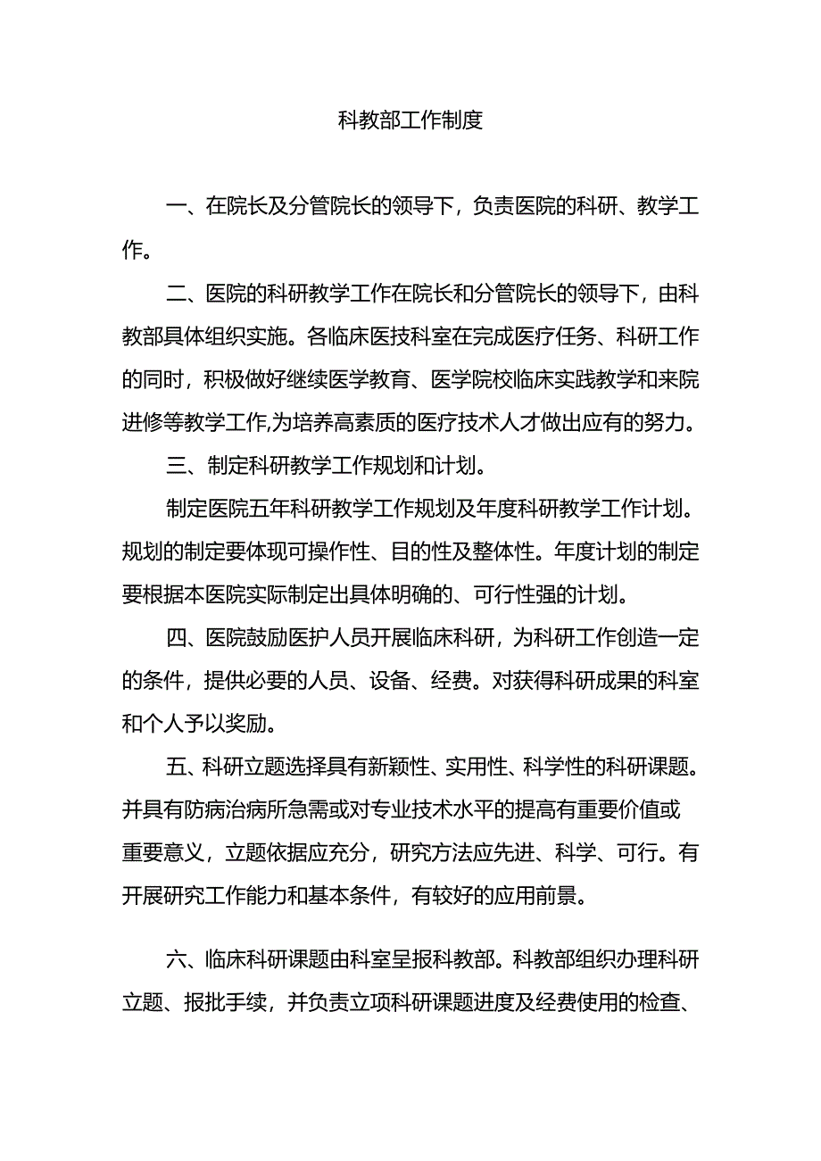 科教部工作制度.docx_第1页