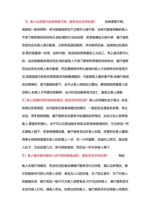 餐饮服务中20条处理方法.docx