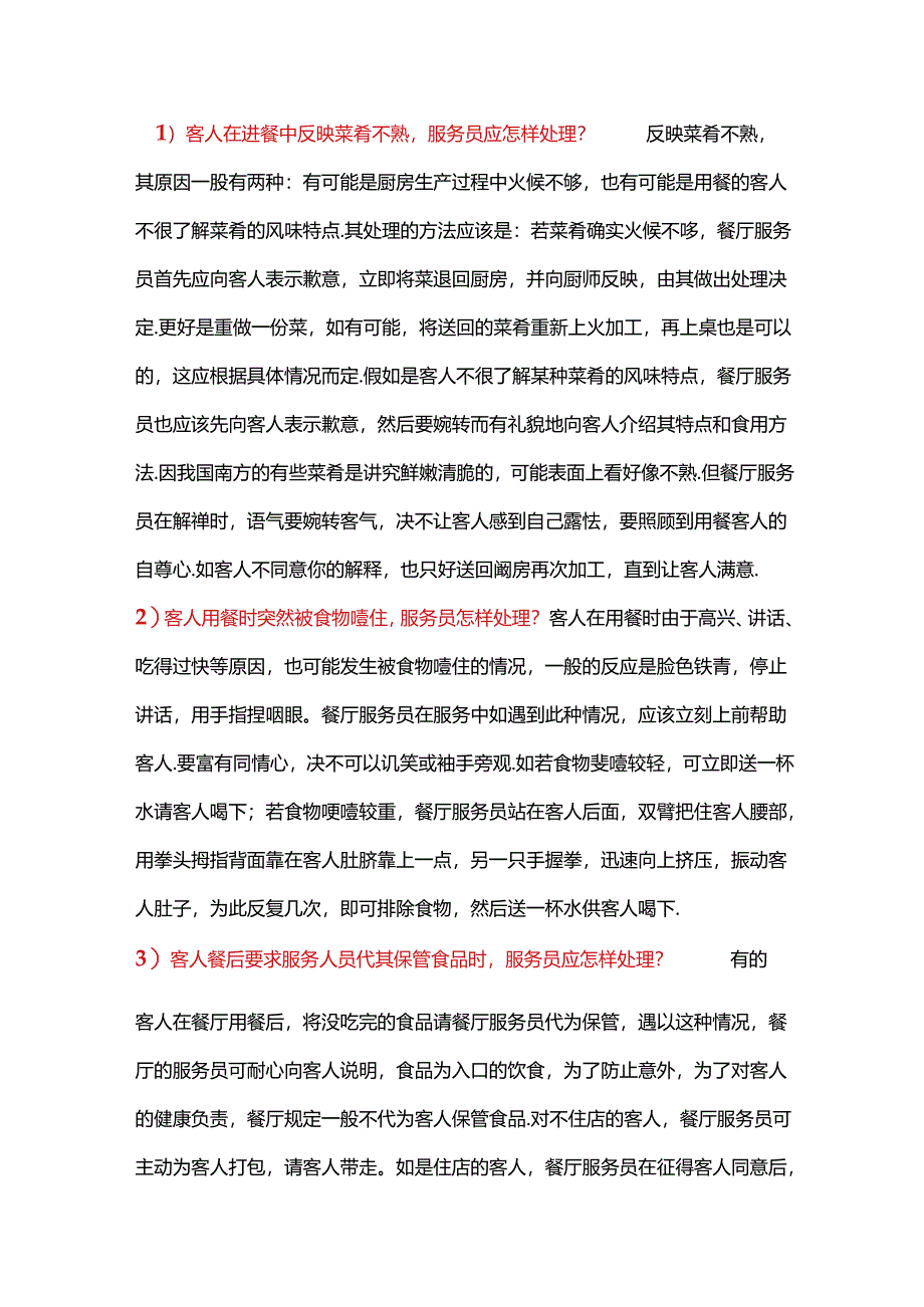 餐饮服务中20条处理方法.docx_第1页