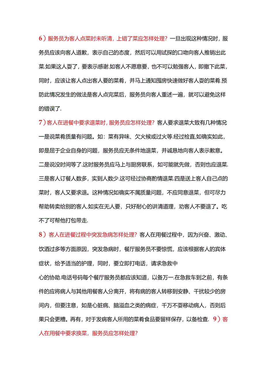 餐饮服务中20条处理方法.docx_第3页