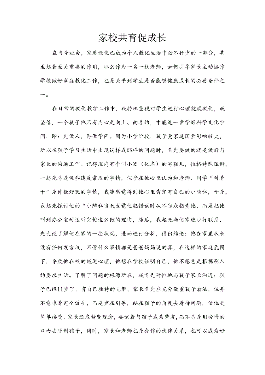 家校共育促成长.docx_第1页