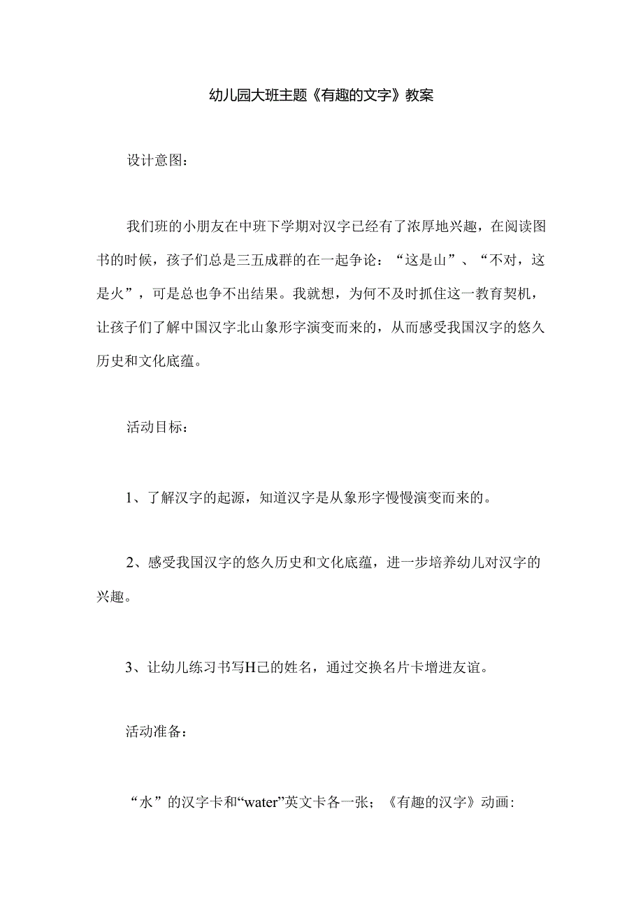 幼儿园大班主题《有趣的文字》教案.docx_第1页