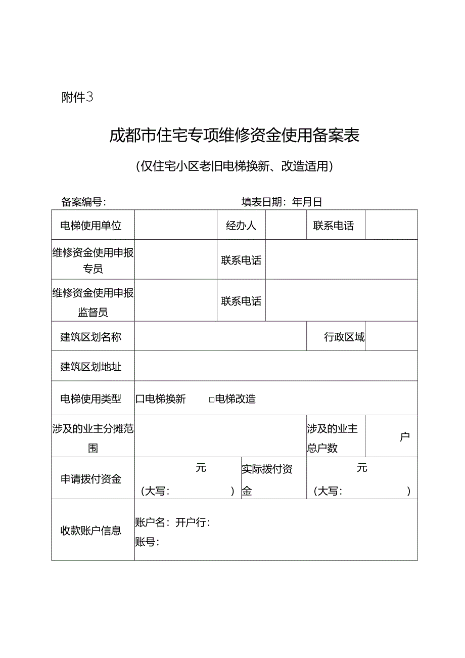 成都市住宅专项维修资金使用备案表.docx_第1页