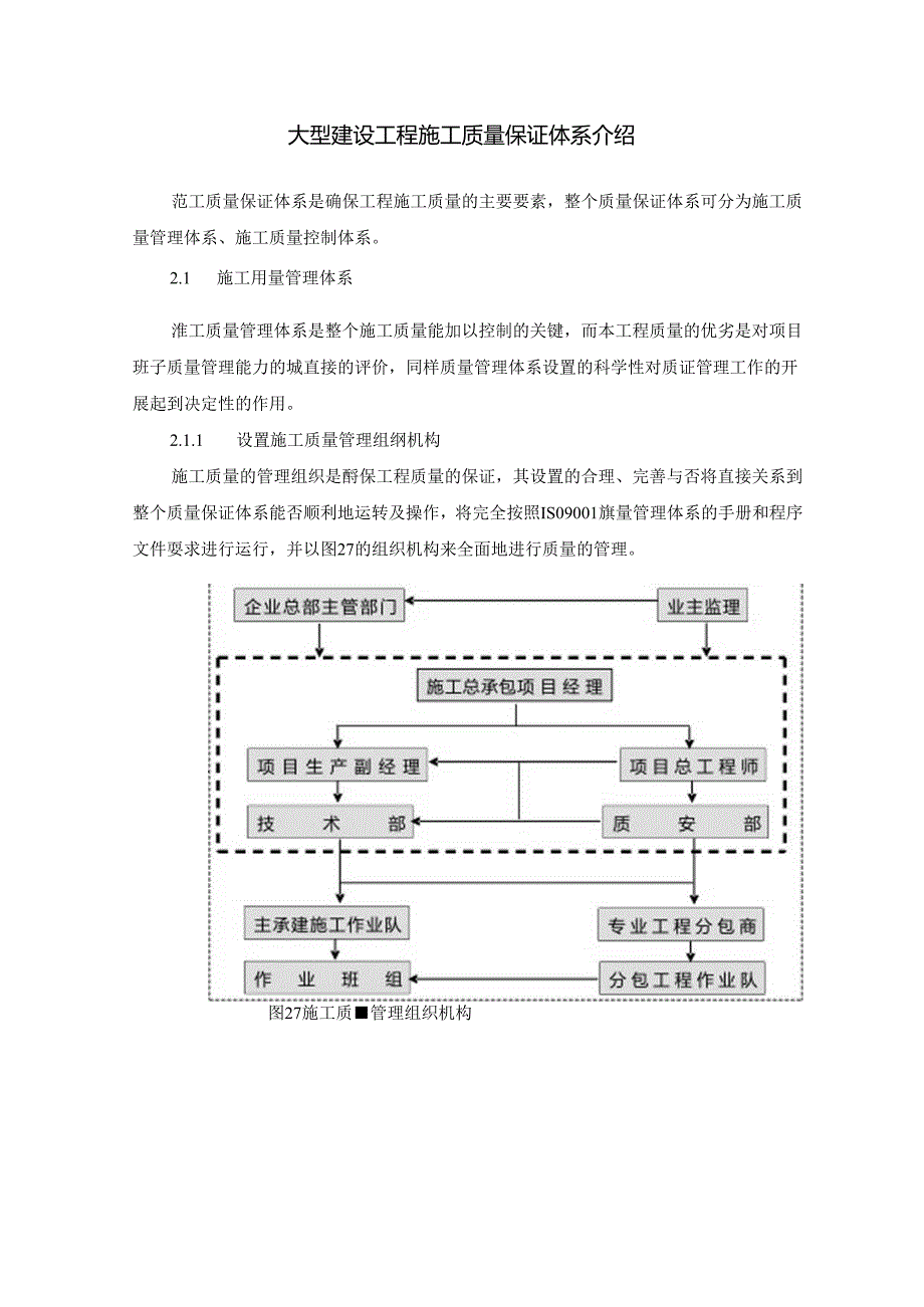 大型建设工程施工质量保证体系介绍.docx_第1页