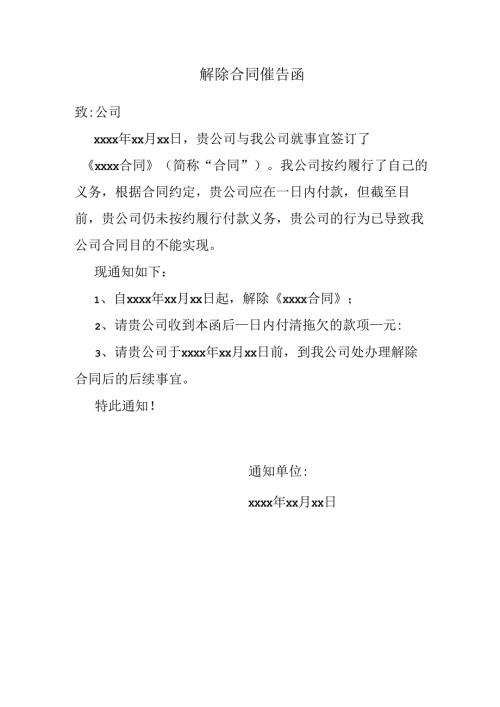 解除合同催告函.docx