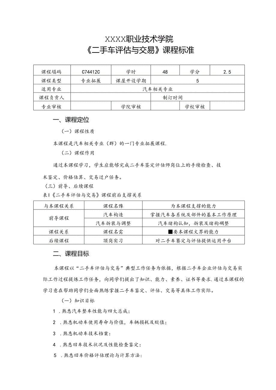 职业技术学院《二手车评估与交易》课程标准.docx_第1页