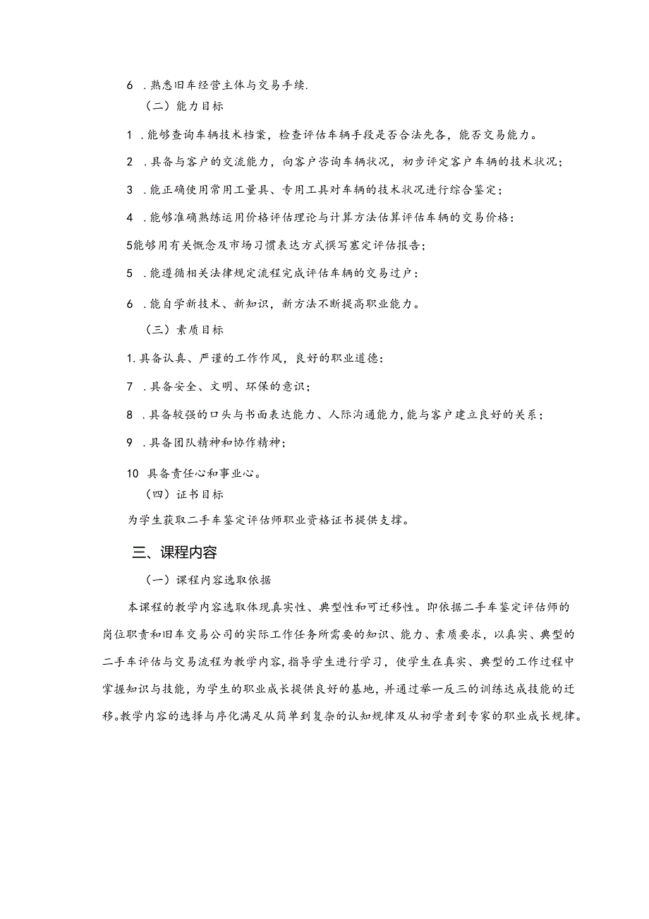 职业技术学院《二手车评估与交易》课程标准.docx_第2页
