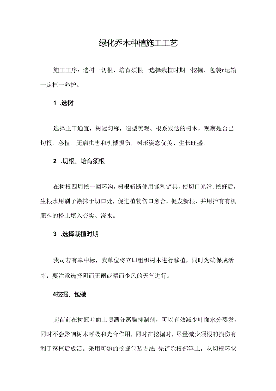 绿化乔木种植施工工艺.docx_第1页