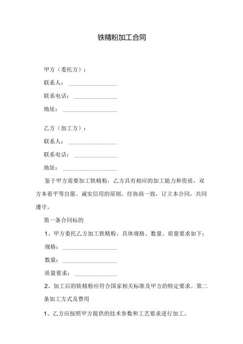 铁精粉加工合同.docx