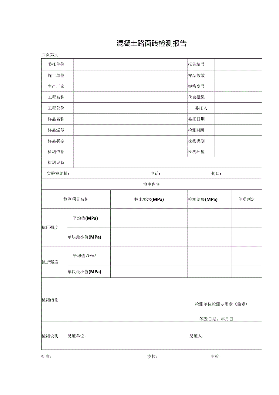 混凝土路面砖检测报告及原始记录.docx_第1页