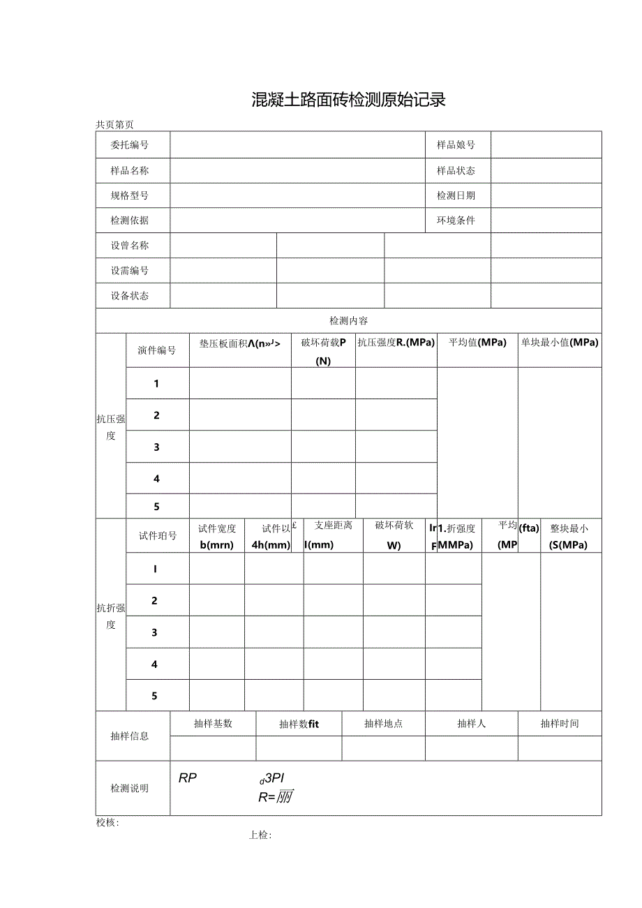 混凝土路面砖检测报告及原始记录.docx_第2页