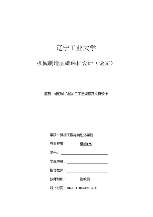 机械制造技术课程设计-螺钉轴机械加工工艺规程及夹具设计.docx
