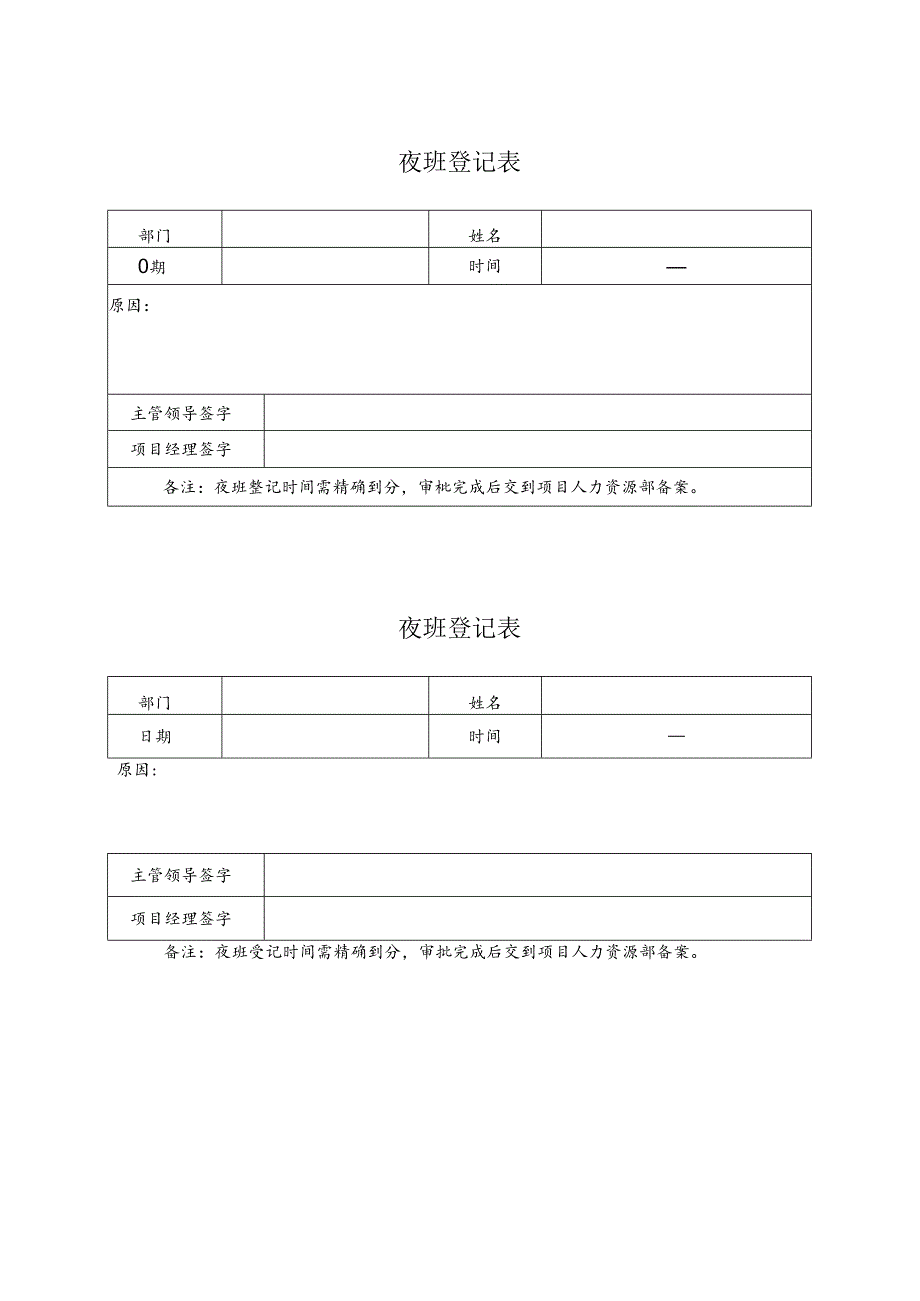 部门夜班登记表.docx_第1页