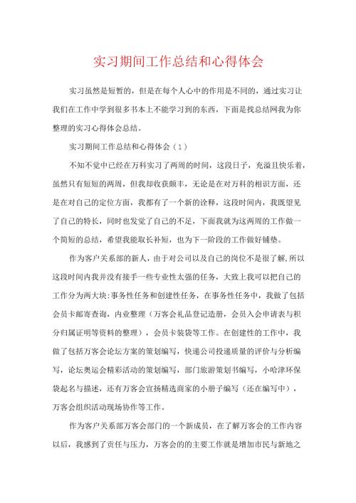 实习期间工作总结和心得体会.docx