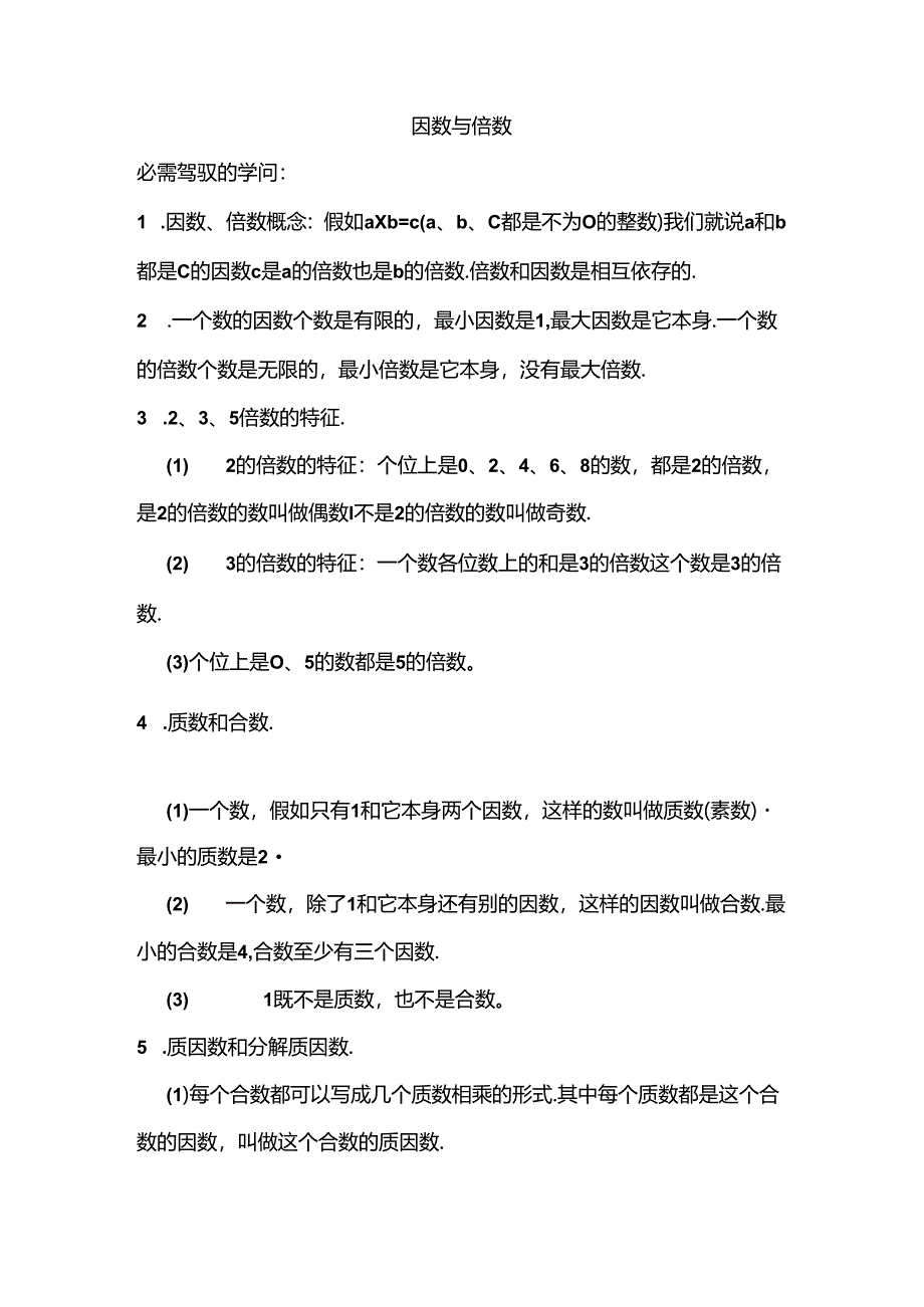 小学五年级下册因数与倍数综合练习题[1].docx_第1页
