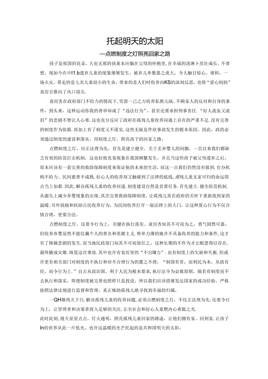 范文38：托起明天的太阳范文.docx_第1页