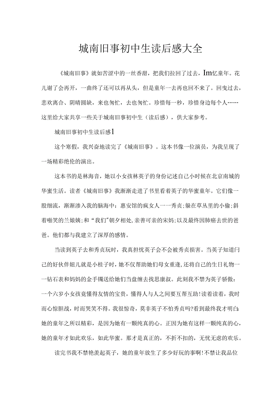 城南旧事初中生读后感大全.docx_第1页