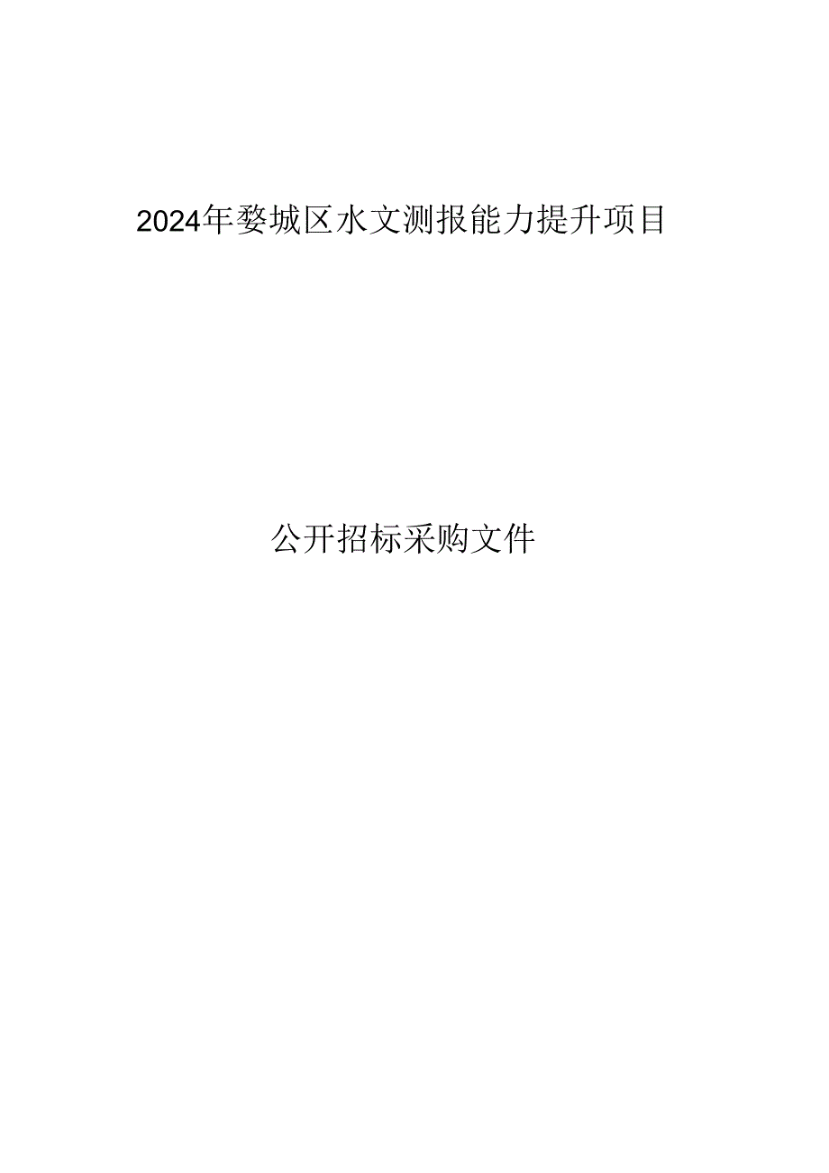 水文测报能力提升项目招标文件.docx_第1页