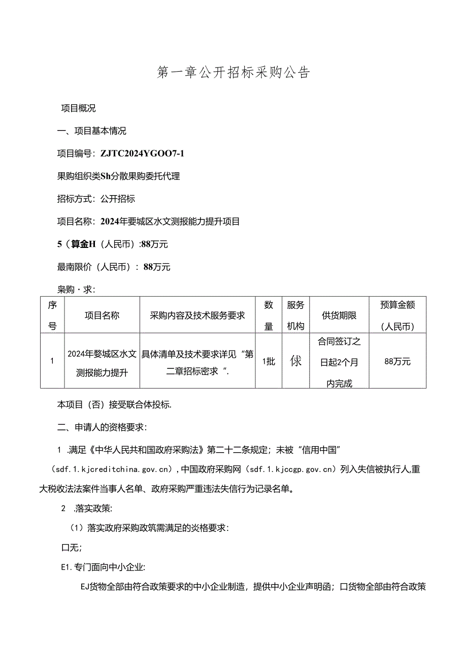 水文测报能力提升项目招标文件.docx_第3页