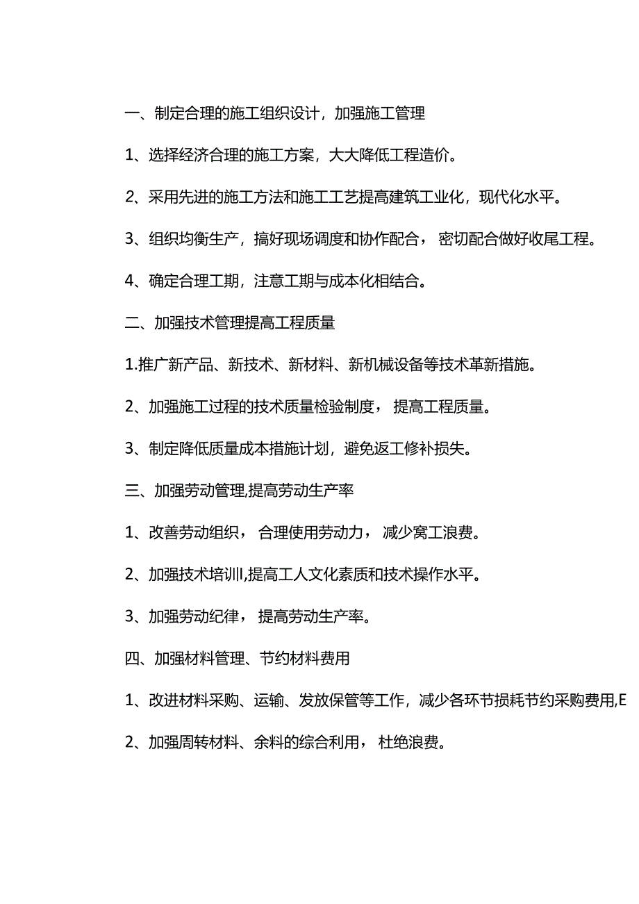 降低工程成本措施.docx_第1页