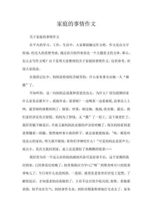 家庭的事情作文.docx