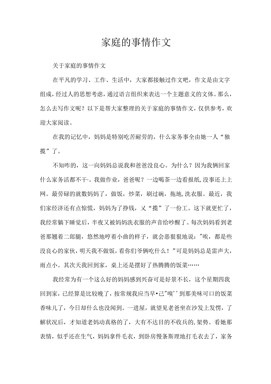 家庭的事情作文.docx_第1页