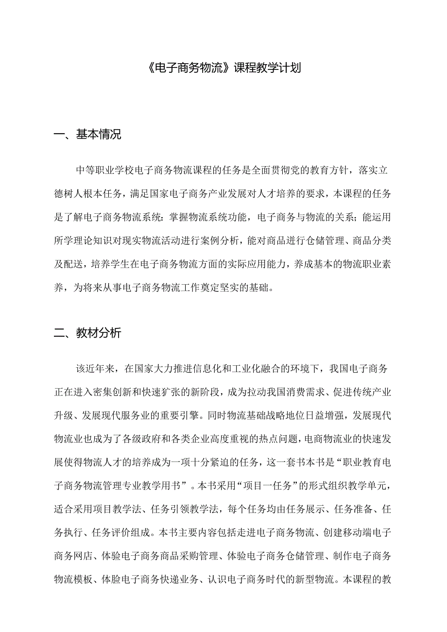 职业技术学校《电子商务物流》教学计划.docx_第1页