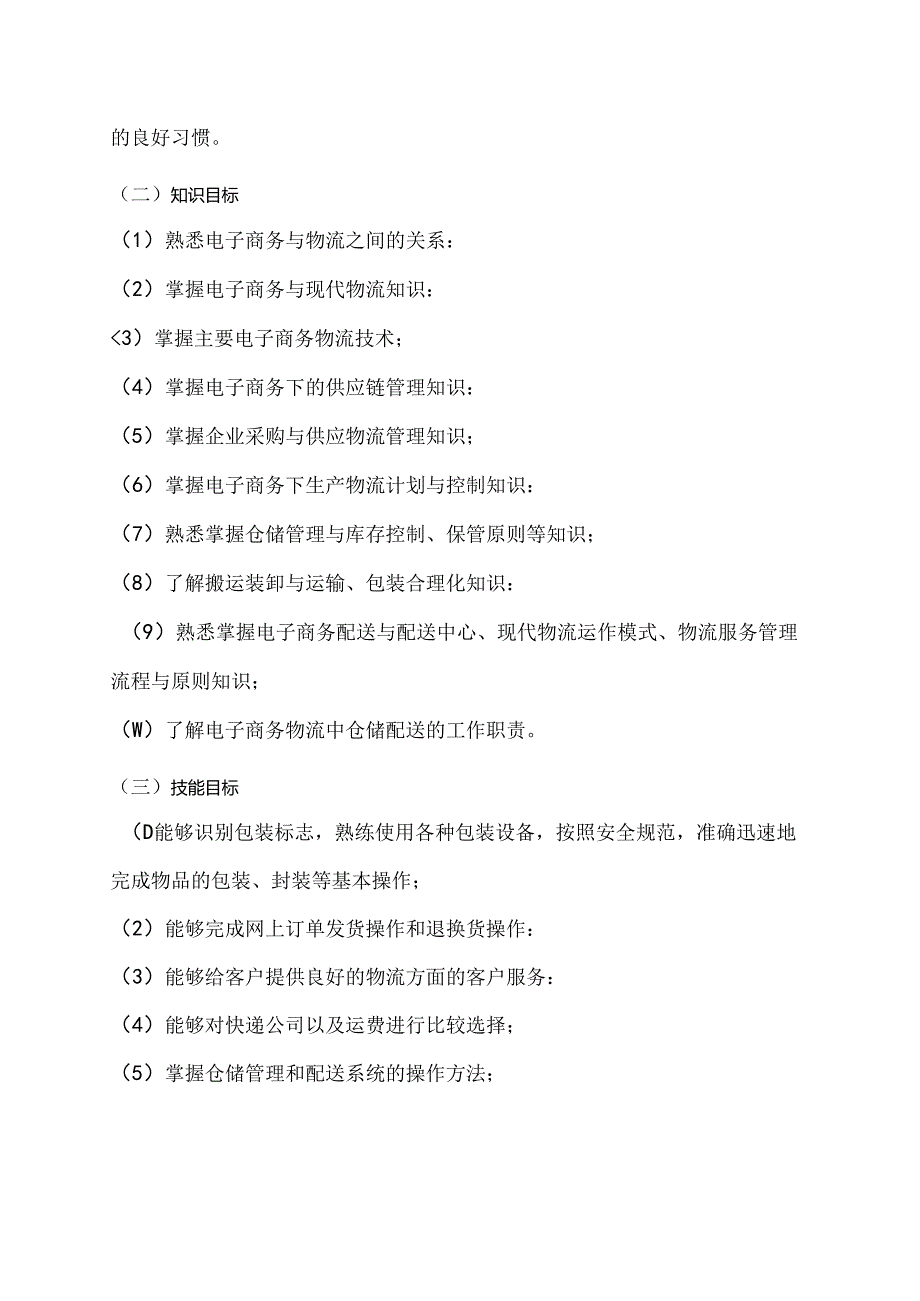 职业技术学校《电子商务物流》教学计划.docx_第3页