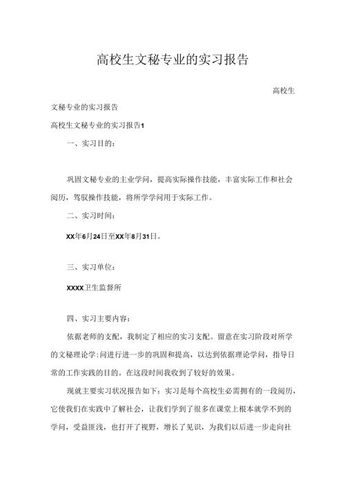 大学生文秘专业的实习报告.docx