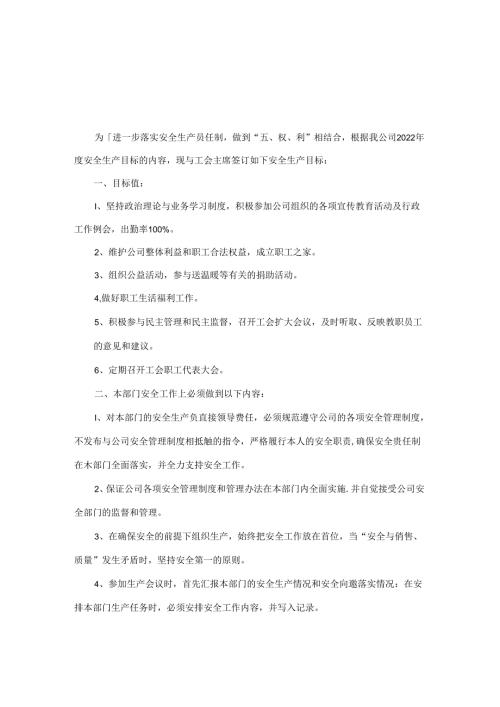 工会主席安全生产责任书.docx