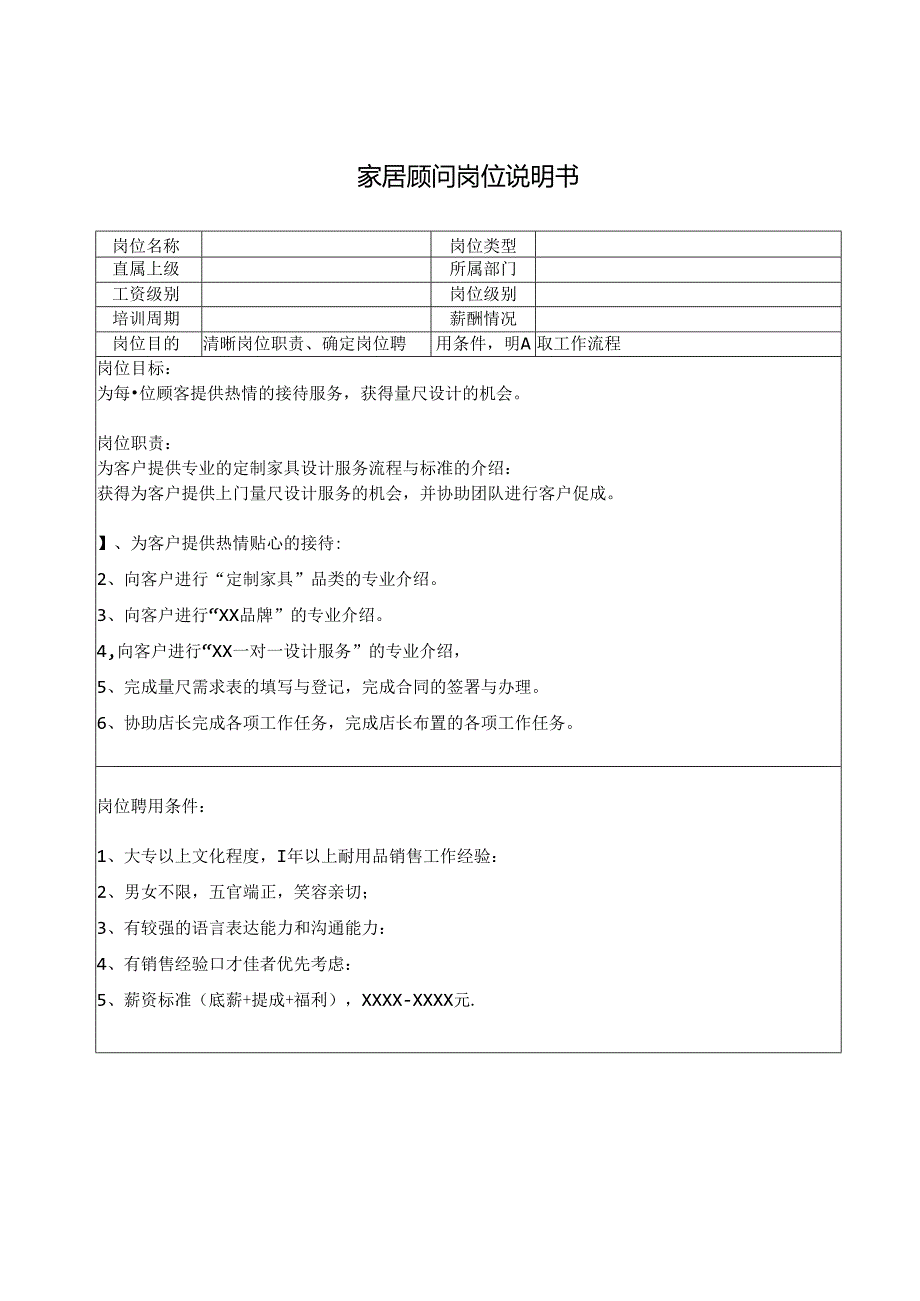 家居顾问岗位说明书.docx_第1页