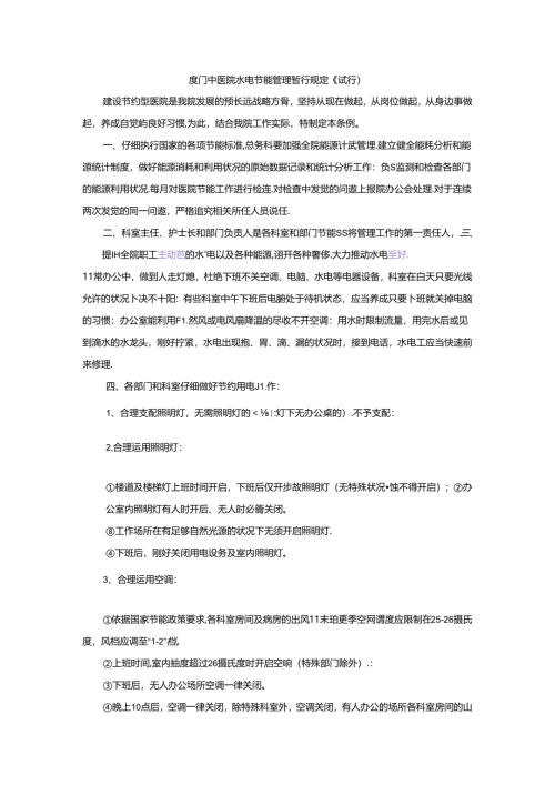 厦门中医院水电节能管理暂行规定.docx