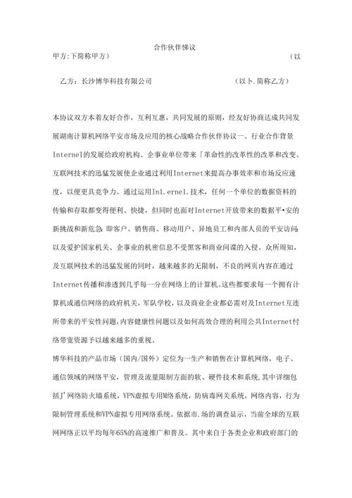 合作伙伴协议.docx