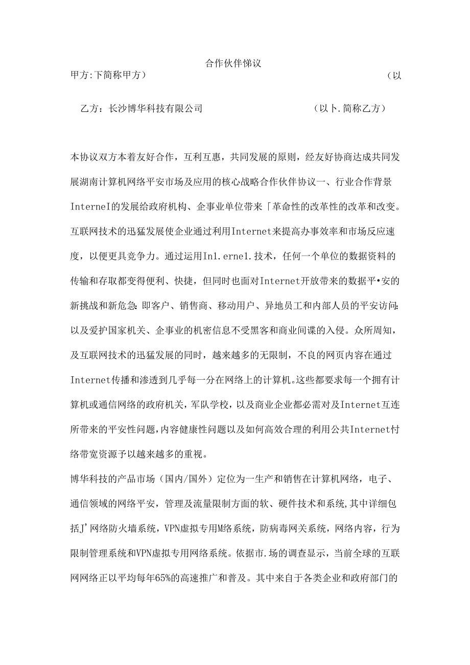 合作伙伴协议.docx_第1页