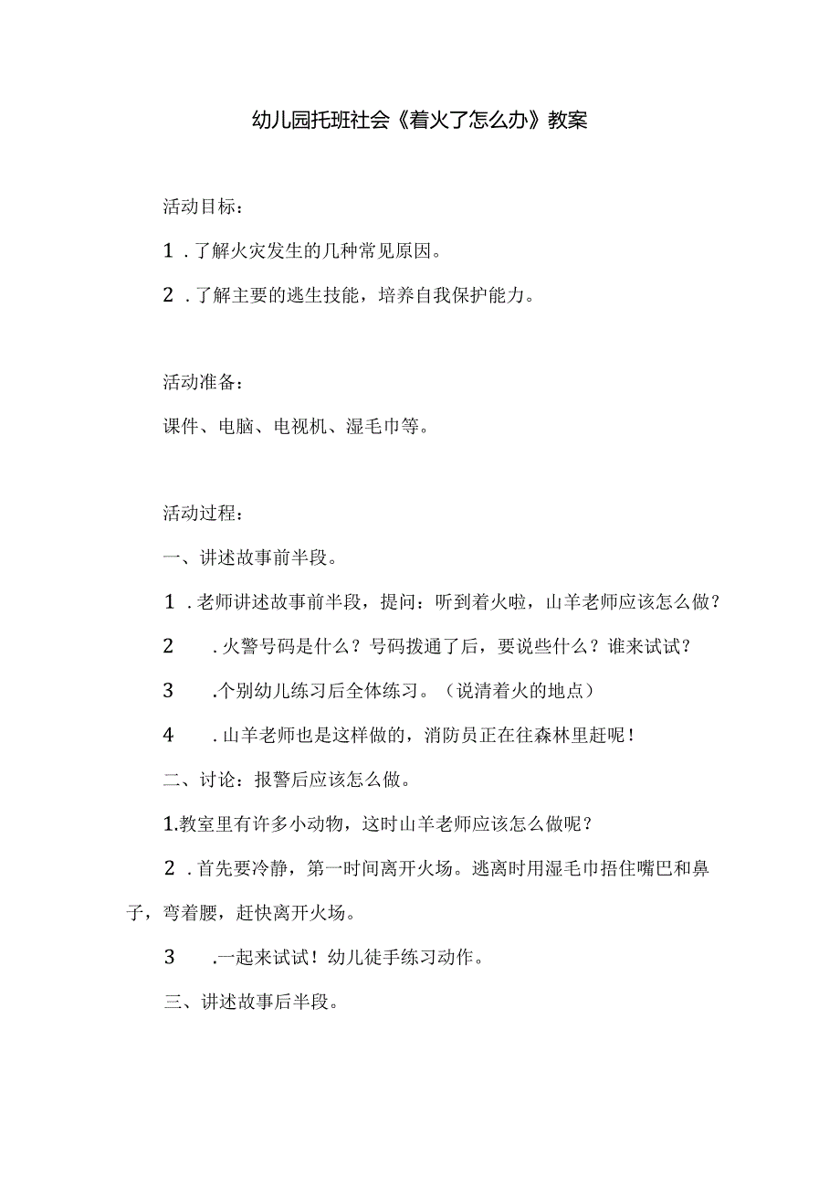 幼儿园托班社会《着火了怎么办》教案.docx_第1页