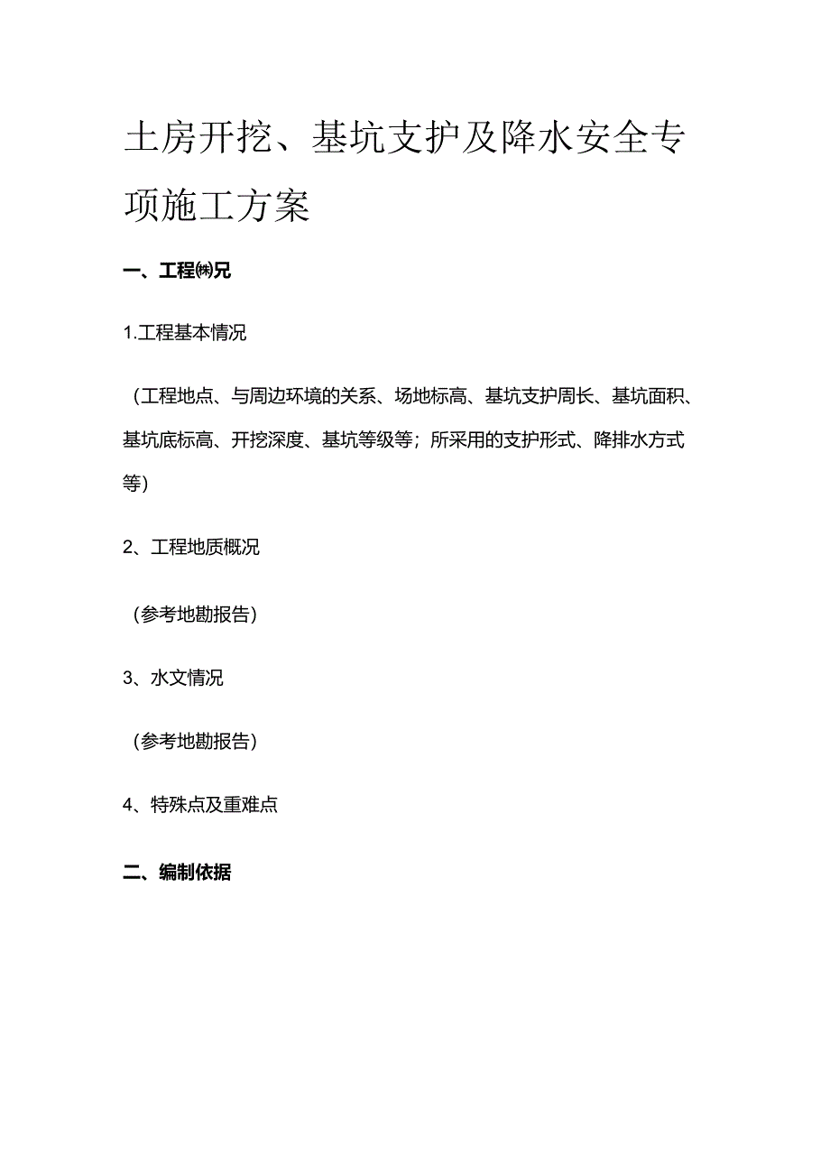 土房开挖、基坑支护及降水安全专项施工方案全套.docx_第1页