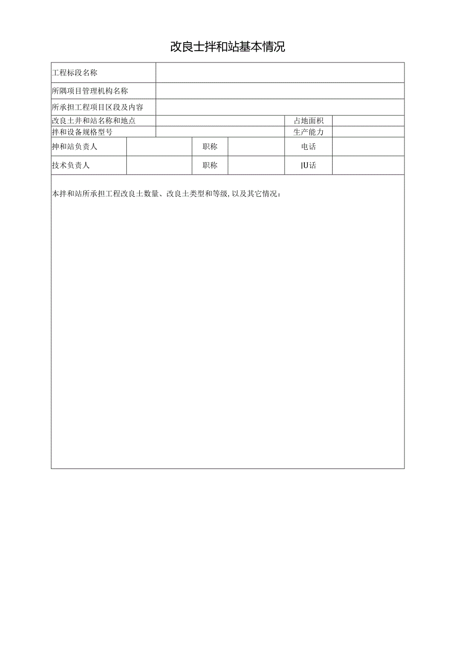 改良土拌和站基本情况.docx_第1页