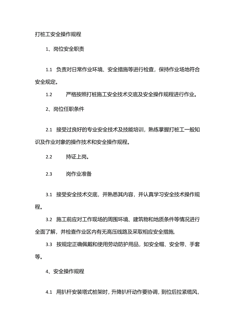 打桩工安全操作规程.docx_第1页