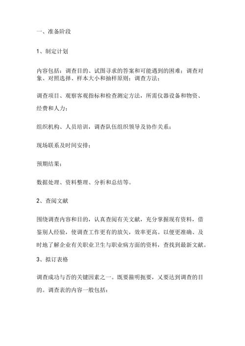 职业卫生调查报告编制方法.docx