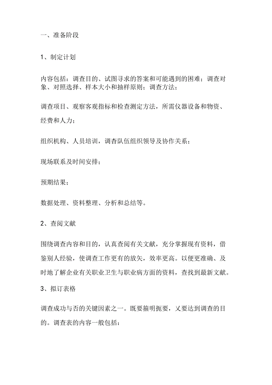 职业卫生调查报告编制方法.docx_第1页