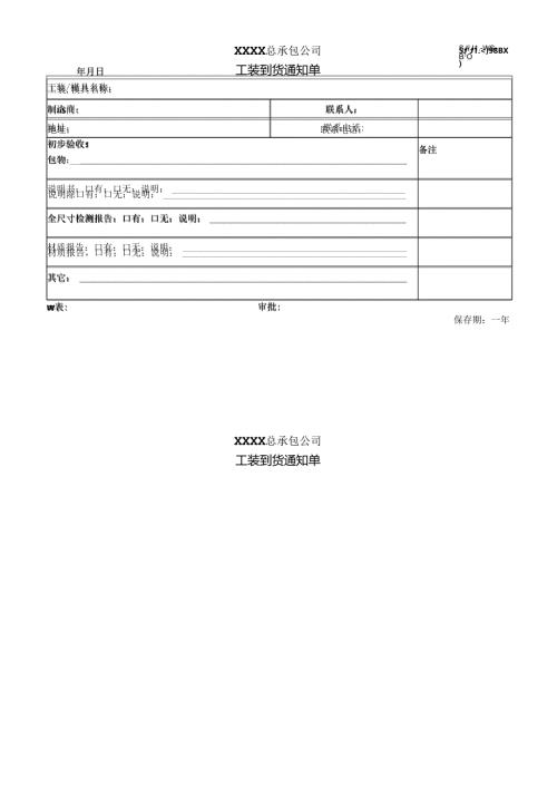 工装到货通知单模板.docx