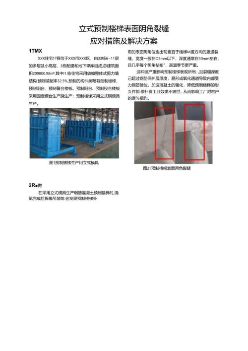 装配试建筑立式预制楼梯表面阴角裂缝应对措施及解决方案.docx