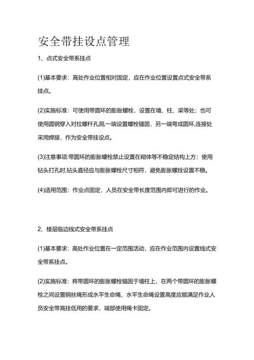 安全带挂设点管理全套.docx