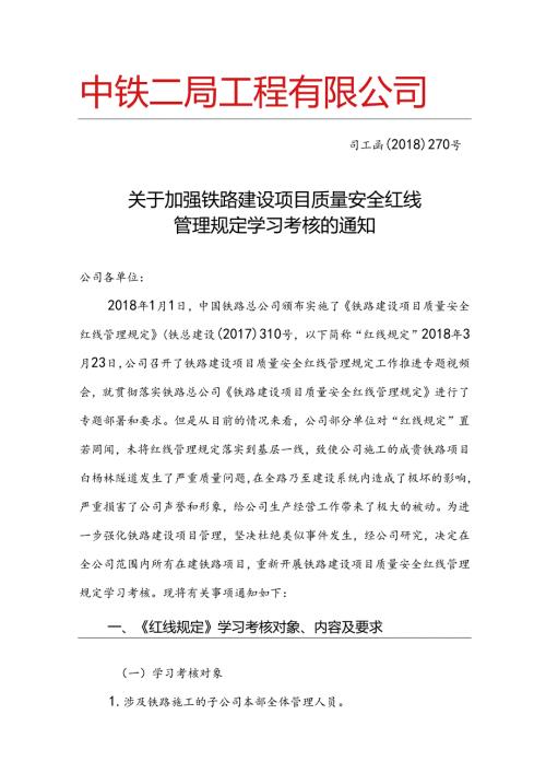司工函〔2018〕270号关于加强铁路建设项目质量安全红线管理规定学习考核的通知.docx