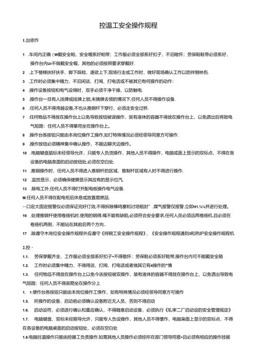 控温工安全操作规程.docx
