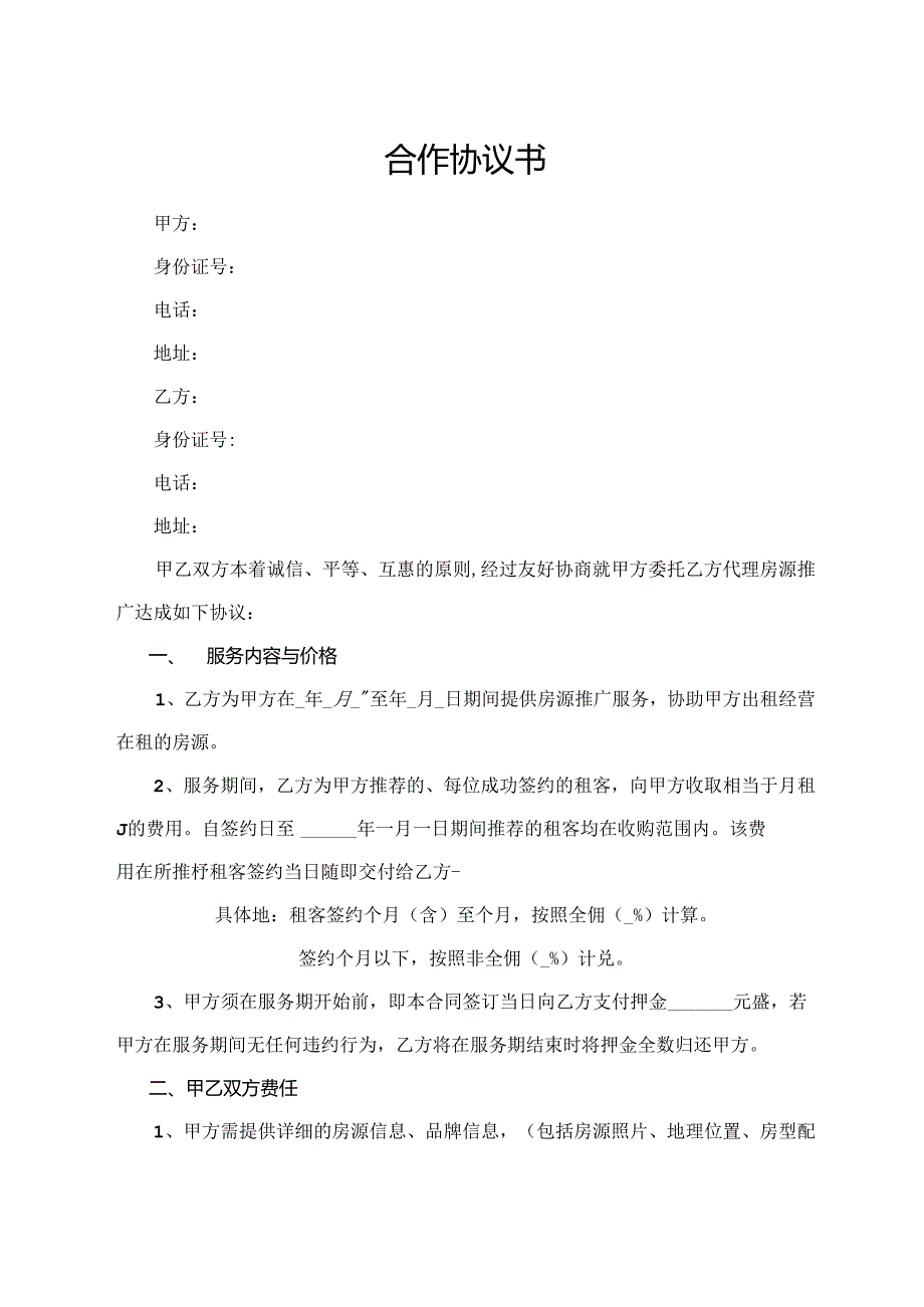 合作协议书（最新版）.docx_第1页