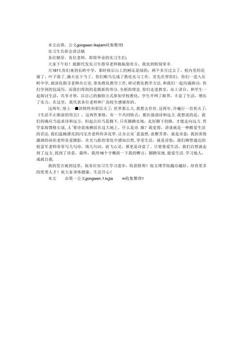 实习生告别会讲话稿.docx