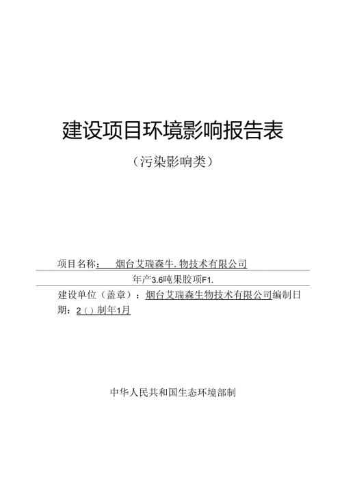 年产3.6吨果胶项目环评报告表.docx