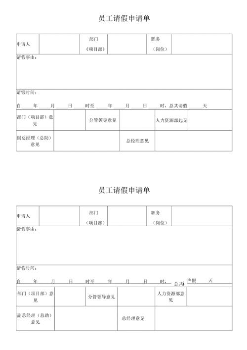 员工请假申请单.docx